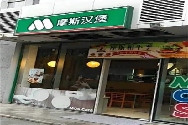 摩斯汉堡 摩斯汉堡