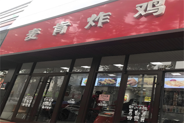 麦肯炸鸡汉堡 麦肯炸鸡汉堡