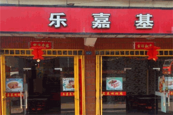 乐嘉基汉堡加盟 乐嘉基汉堡加盟