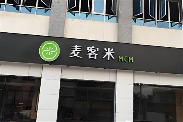 麦客米汉堡