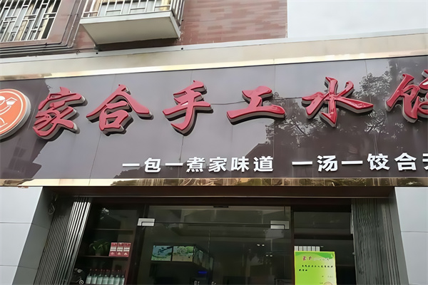 家合手工水饺 家合手工水饺