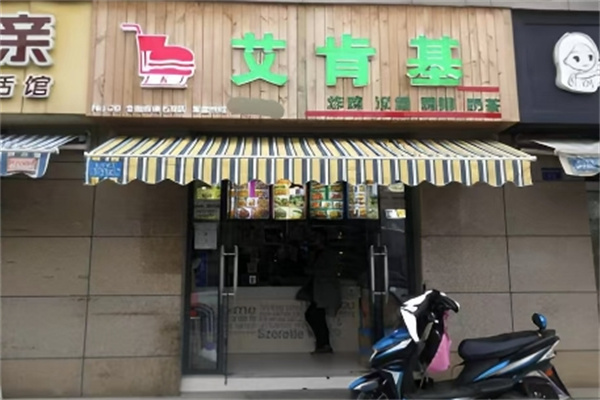 艾肯基炸鸡汉堡