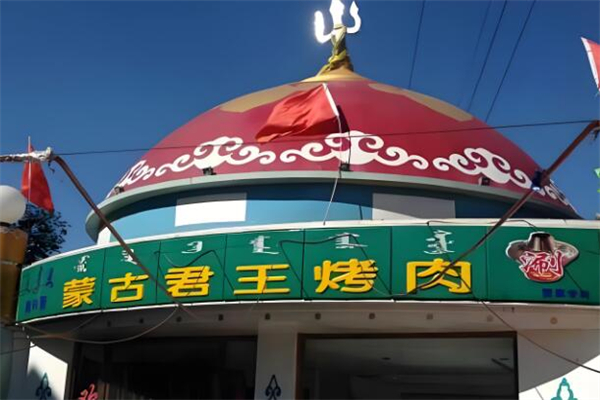 蒙古君王烤肉