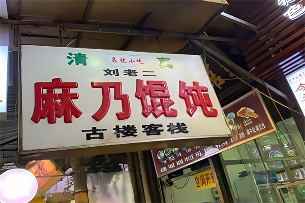 麻乃馄饨馆