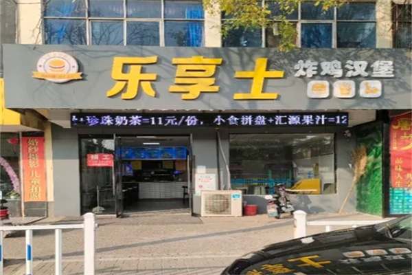 乐享士汉堡