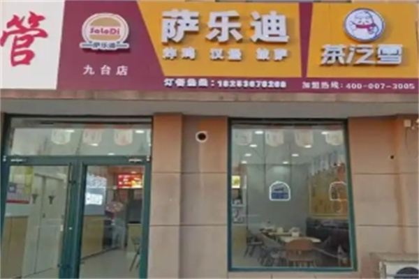 萨乐迪汉堡