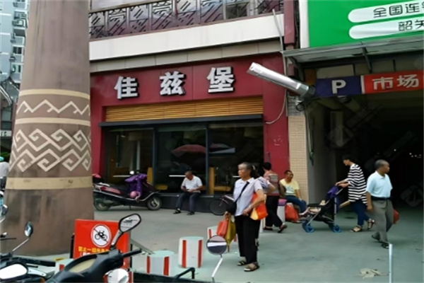 佳兹堡汉堡 佳兹堡汉堡