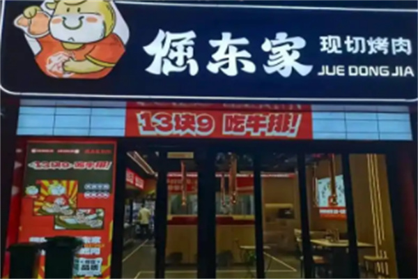 倔东家烤肉