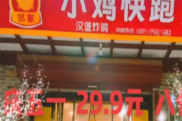 邻家小鸡快跑汉堡加盟 邻家小鸡快跑汉堡加盟