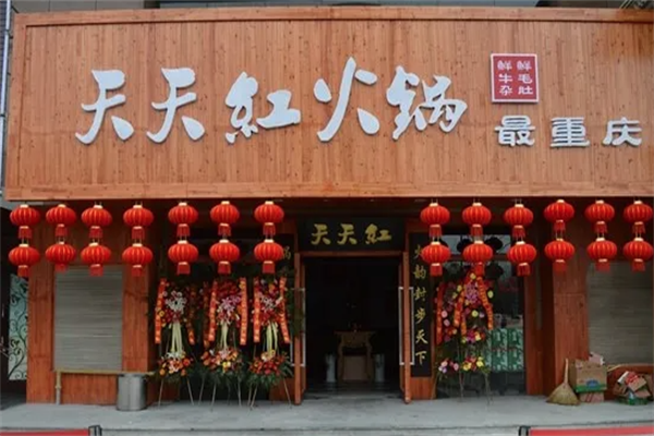 天天红火锅店
