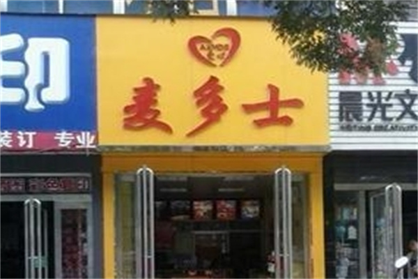 麦多士汉堡