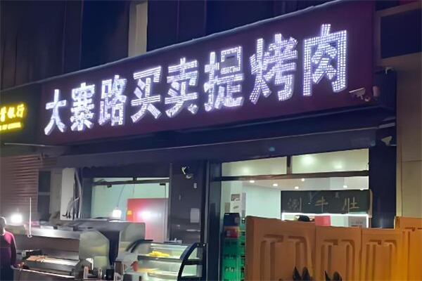 买卖提烤肉