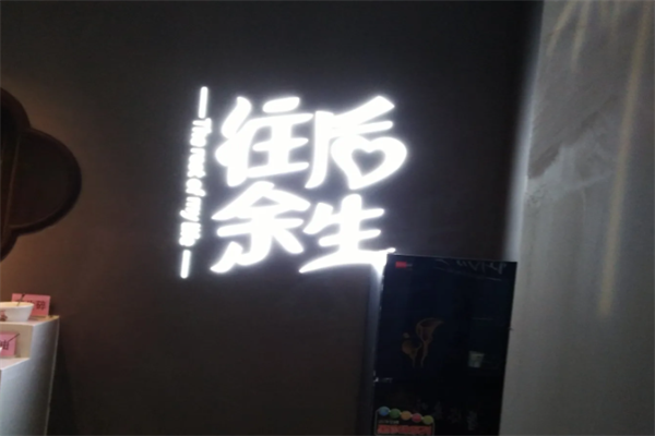 往后余生火锅