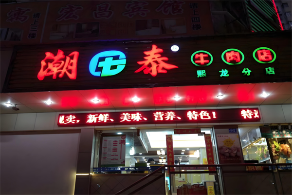 潮泰牛肉火锅