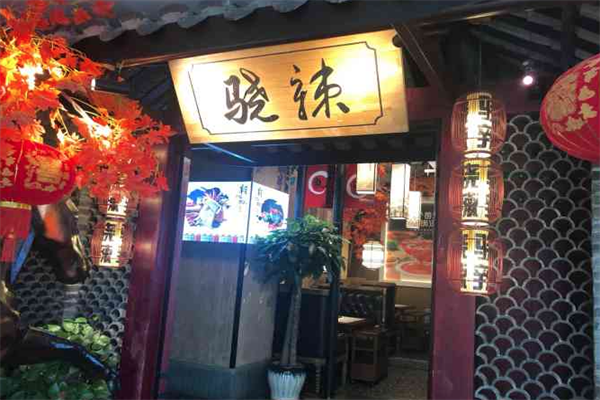 骁辣老茶火锅