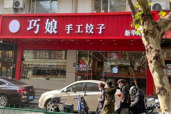 巧娘饺子 巧娘饺子