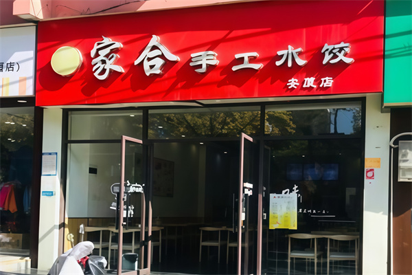 家合手工水饺 家合手工水饺