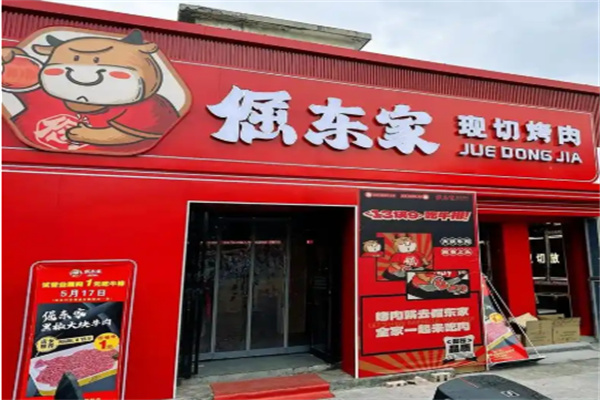 倔东家烤肉