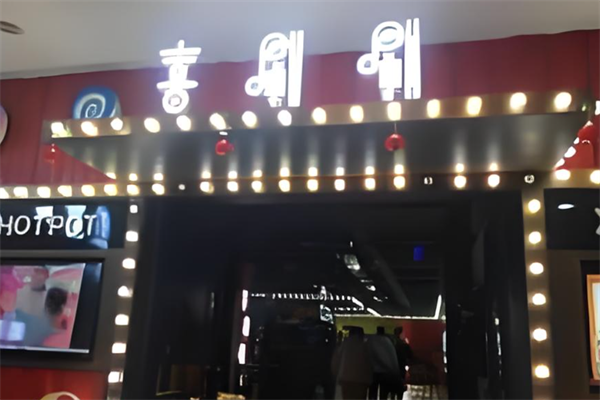 喜唰唰火锅 喜唰唰火锅