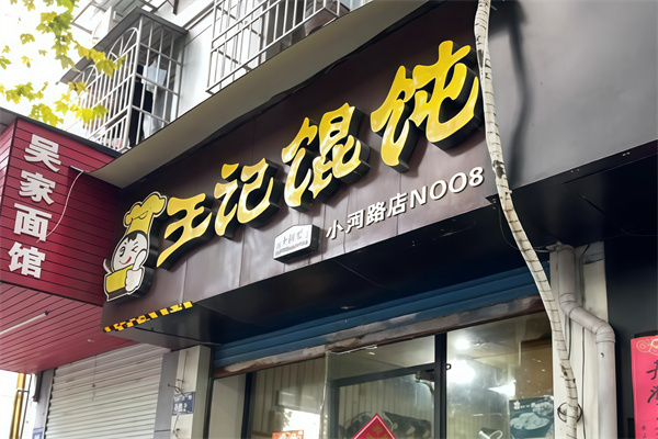 王记牛肉馄饨