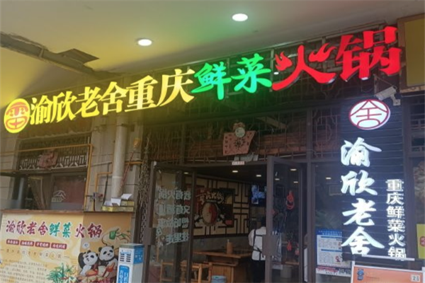 渝欣老舍重庆鲜菜火锅 渝欣老舍重庆鲜菜火锅