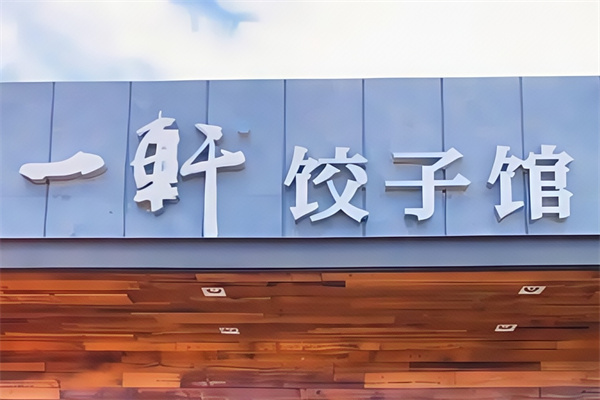 一轩饺子 一轩饺子