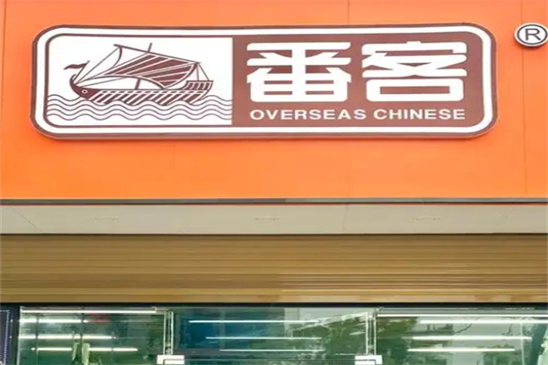 番客便利店