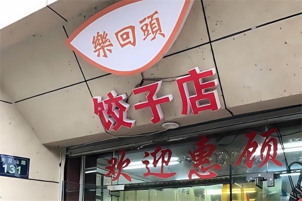 乐回头饺子