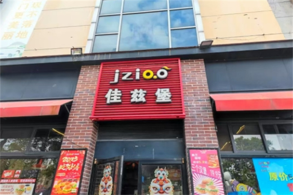 佳兹堡汉堡 佳兹堡汉堡