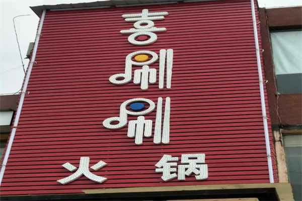 喜唰唰火锅 喜唰唰火锅
