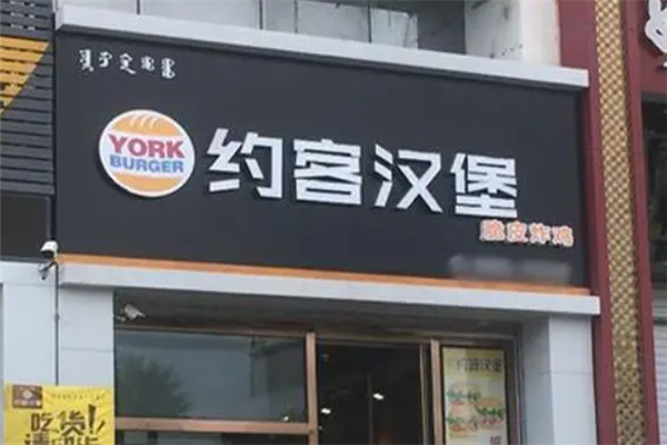 约客汉堡 约客汉堡