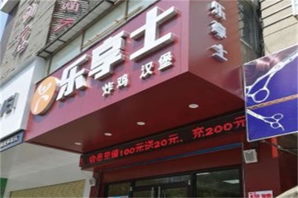 乐享士汉堡