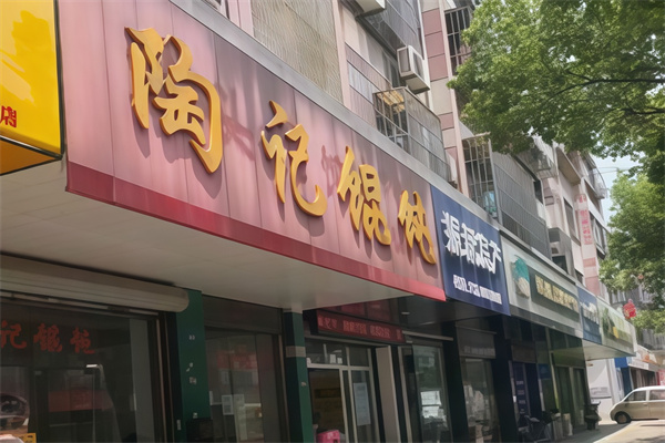 陶记馄饨