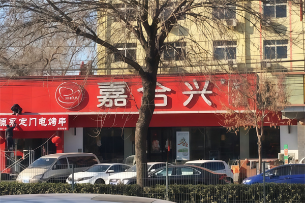 嘉合兴水饺 嘉合兴水饺