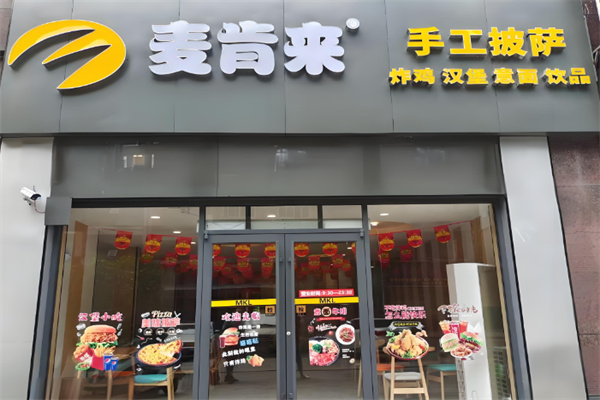 麦肯来汉堡 麦肯来汉堡