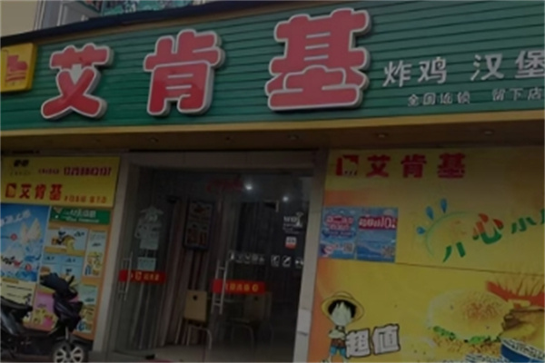 艾肯基炸鸡汉堡