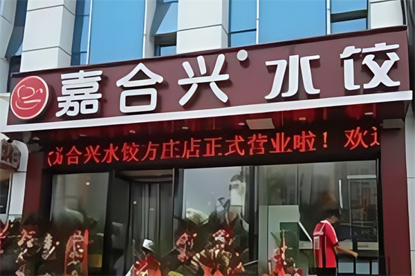 嘉合兴水饺 嘉合兴水饺