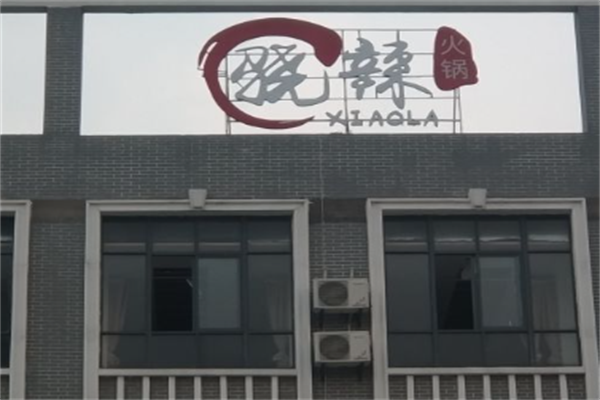 骁辣老茶火锅