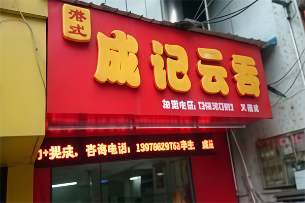 成记云吞 成记云吞