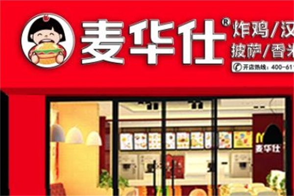 麦华仕汉堡