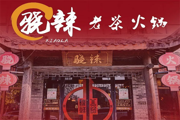 骁辣老茶火锅