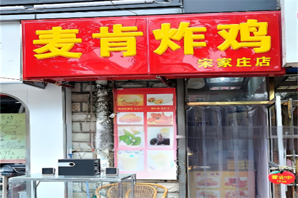 麦肯炸鸡汉堡 麦肯炸鸡汉堡