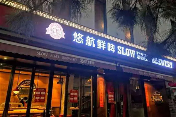 悠航鲜啤汉堡 悠航鲜啤汉堡