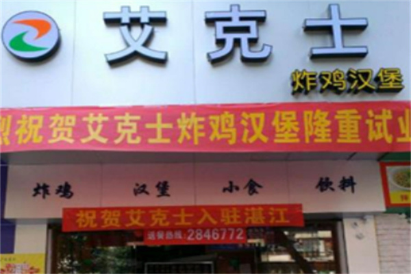 艾克士炸鸡汉堡 艾克士炸鸡汉堡