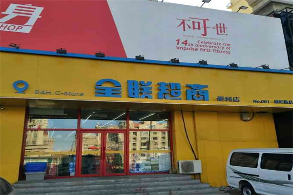 全联超商便利店