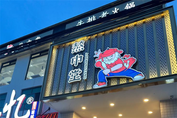 熬中堂牛排火锅