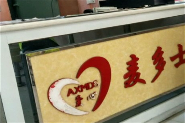 麦多士汉堡