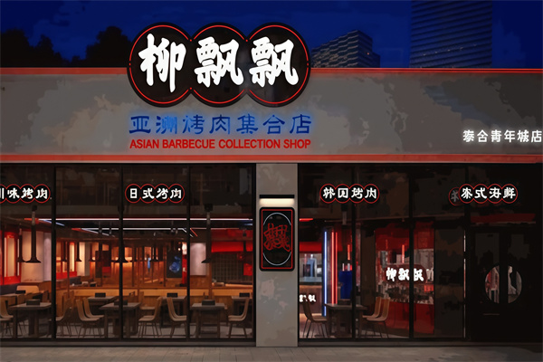 柳飘飘烤肉