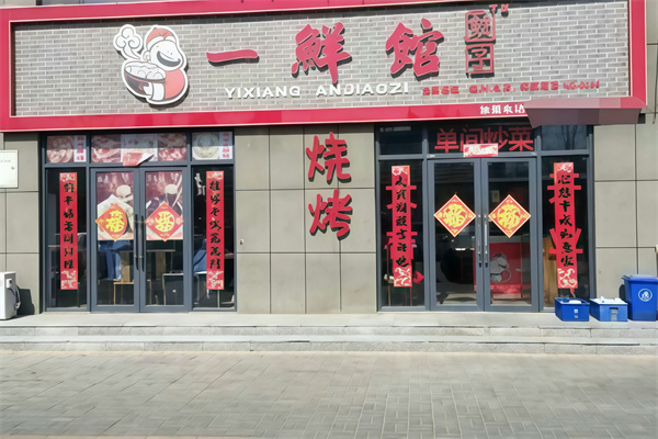 一鲜海鲜水饺