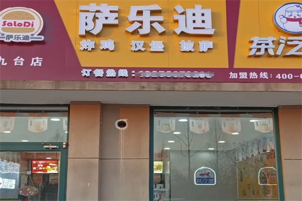 萨乐迪汉堡